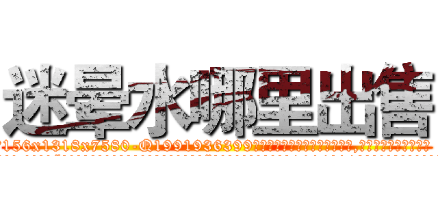 迷晕水哪里出售 (迷晕水哪里出售【电.话156x1318x7580-Q1991936399鑫宏药业】我们做的是长期生意,靠的是老客户长期支持
参考消息网2月20日报道 韩媒称，“剩女多、离婚率高的城市，房价一定会上涨。”这是中国经济学家金岩石2016年12月参加在上海举行的房地产相关论坛时说的话。
)