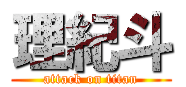 理紀斗 (attack on titan)