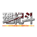 理紀斗 (attack on titan)