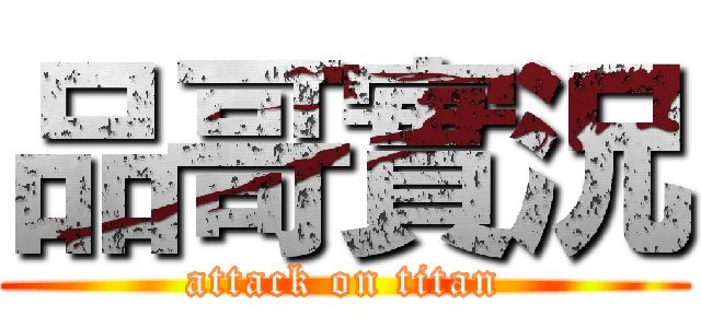 品哥實況 (attack on titan)