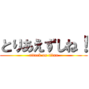 とりあえずしね！ (attack on titan)