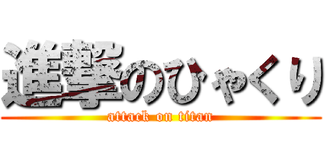 進撃のひゃくり (attack on titan)