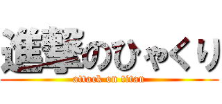 進撃のひゃくり (attack on titan)