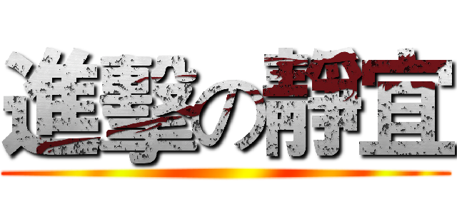 進擊の靜宜 ()