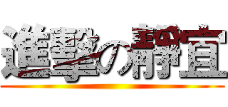 進擊の靜宜 ()