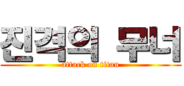 진격의 무너 (attack on titan)