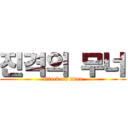 진격의 무너 (attack on titan)