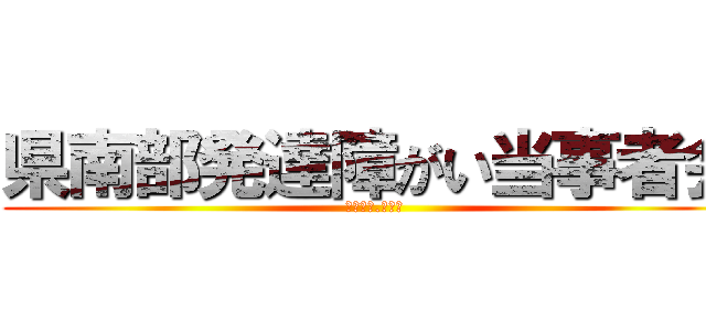 県南部発達障がい当事者会 (ひといき.くらぶ)
