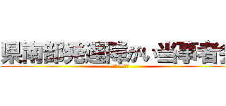 県南部発達障がい当事者会 (ひといき.くらぶ)