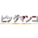 ビッグマンコ ()