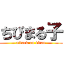 ちびまる子 (attack on titan)