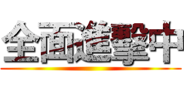 全面進擊中 ()