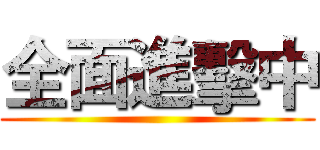 全面進擊中 ()