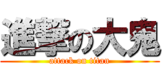 進撃の大鬼 (attack on titan)