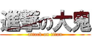 進撃の大鬼 (attack on titan)