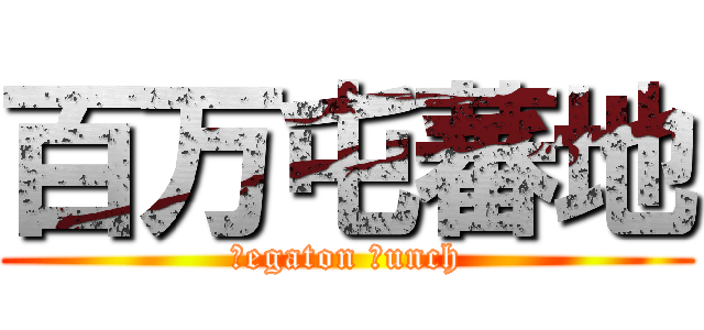 百万屯蕃地 (Ｍegaton Ｂunch)