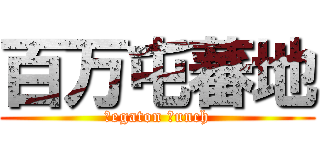 百万屯蕃地 (Ｍegaton Ｂunch)