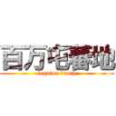 百万屯蕃地 (Ｍegaton Ｂunch)