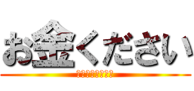 お金ください (子供部屋おじさん)