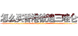 怎么买香港彼迪三唑仑 (怎么买香港彼迪三唑仑【电.话156x1318x7580-Q1991936399鑫宏药业】我们做的是长期生意,靠的是老客户长期支持
参考消息网2月20日报道 韩媒称，“剩女多、离婚率高的城市，房价一定会上涨。”这是中国经济学家金岩石2016年12月参加在上海举行的房地产相关论坛时说的话。
)