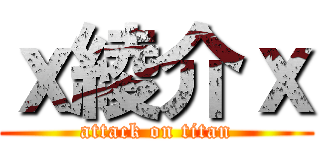 ｘ綾介ｘ (attack on titan)