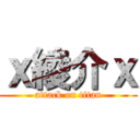 ｘ綾介ｘ (attack on titan)