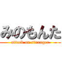 みのもんた (attack on stranger)