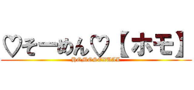 ♡そーめん♡【 ホモ】 (HOMOSEXUAL)