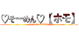 ♡そーめん♡【 ホモ】 (HOMOSEXUAL)