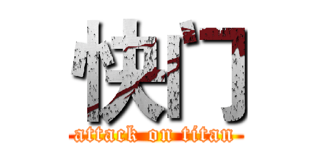 快门 (attack on titan)
