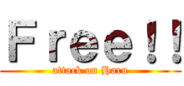 Ｆｒｅｅ！！ (attack on Haru)