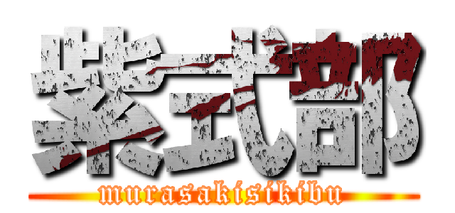 紫式部 (murasakisikibu)