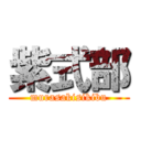 紫式部 (murasakisikibu)