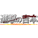 進撃の吉本 (TAKESHI ver.)