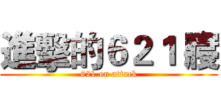 進擊的６２１ 寢 (621 on attack)