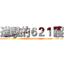 進擊的６２１ 寢 (621 on attack)