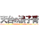 天台の浪子膏 (attack on titan)