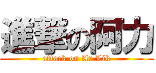 進撃の阿力 (attack on Ar Lik)