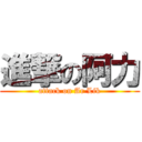 進撃の阿力 (attack on Ar Lik)