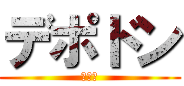 デポドン (北朝鮮)