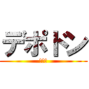 デポドン (北朝鮮)