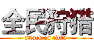 全民狩猎 (attack on titan)