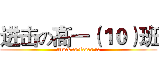 进击の高一（１０）班 (attack on Class 10)