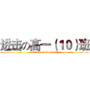 进击の高一（１０）班 (attack on Class 10)