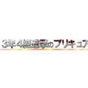 ３年４組進撃のプリキュア (進撃のプリキュア)