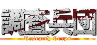 調査兵団 (Research Corps)