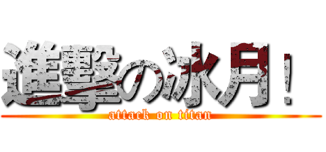 進擊の冰月！ (attack on titan)