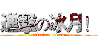 進擊の冰月！ (attack on titan)