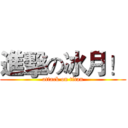 進擊の冰月！ (attack on titan)