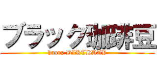 ブラック珈琲豆 (happy BIRTHDAY)